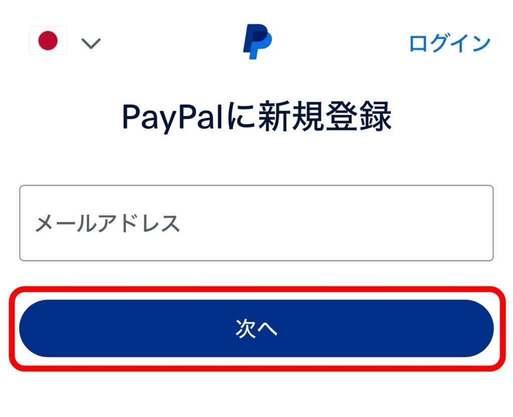 Paypalの登録手順